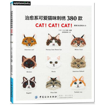 治愈系可爱猫咪刺绣380款 详解步骤刺绣图案书 让世界上治愈人心的小小生物 喵星人来温暖你 pdf epub mobi 电子书 下载