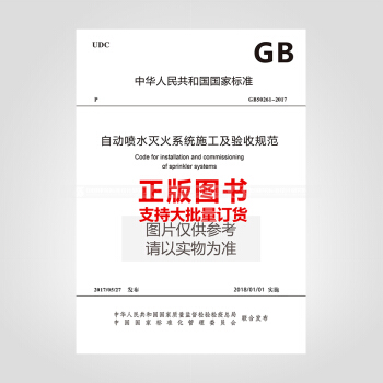 GB50261-2017自動噴水滅火係統施工及驗收規範 pdf epub mobi 電子書 下載