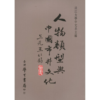 【B364】 人物類型與中國市井文化 pdf epub mobi 电子书 下载