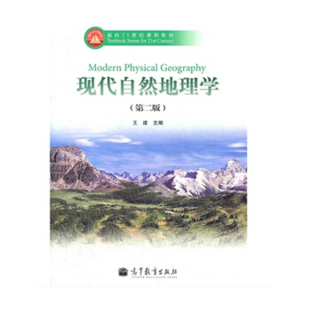 【現貨】現代自然地理學(第2版) 王建 高等教育齣版社 正版書籍 pdf epub mobi 電子書 下載