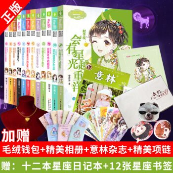 意林小小姐浪漫星语十二星座系列小说书全套共12册 射手座会有星光越重洋青春 pdf epub mobi 电子书 下载