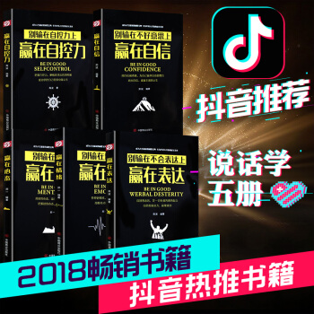 赢在自信心态情绪自控力别输在不会表达上全5册别让不会说话害了你演讲与口才训练人际交往书籍口才励志书 pdf epub mobi 电子书 下载