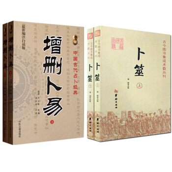 增删卜易（上下册）+卜筮(上下册) 郑同 古代占卜经典 卜筮正宗 五行 八字算命 风水书籍 pdf epub mobi 电子书 下载
