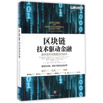 區塊鏈(技術驅動金融數字貨幣與智能閤約技術) pdf epub mobi 電子書 下載