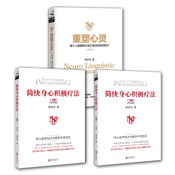 李中莹心灵成长套装全3册 简快身心积极疗法上下册+重塑心灵 NLP大师李中莹著作 正版现货 pdf epub mobi 电子书 下载