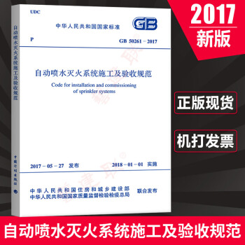 正版 GB 50261-2017 自動噴水滅火係統施工及驗收規範 pdf epub mobi 電子書 下載