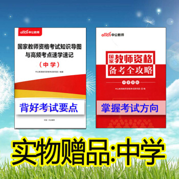 中公教師資格（備考全攻略+高頻考點）2本贈品 pdf epub mobi 電子書 下載