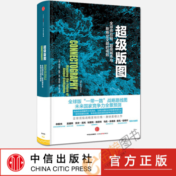 现货正版【中信社直供】超级版图：供应链、城市与新商业文明的崛起 罗振宇 跨年演讲推荐 pdf epub mobi 电子书 下载