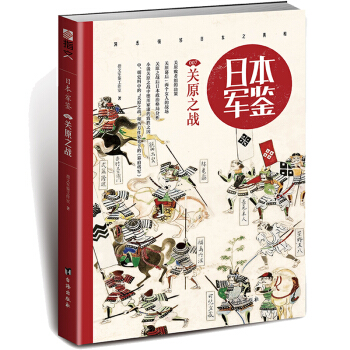 官方正版 日本軍鑒007:關原之戰 指文圖書 指文軍鑒工作室 著 軍事戰爭書籍 pdf epub mobi 電子書 下載