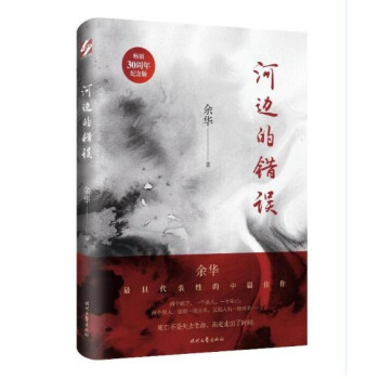 现货 河边的错误 (《活着》作者余华代表性四部中篇首次结集)畅销30周年纪念版 pdf epub mobi 电子书 下载