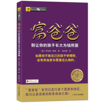 穷爸爸富爸爸系列别让你的孩子长大为钱所困20周年全新修订版个人理财金融投资财务经济管理书籍 pdf epub mobi 电子书 下载