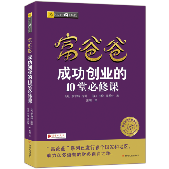 富爸爸穷爸爸系列成功创业的10堂必修课20周年全新修订版个人理财金融投资财务经济管理书籍 pdf epub mobi 电子书 下载
