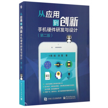 从应用到创新(手机硬件研发与设计第2版) pdf epub mobi 电子书 下载