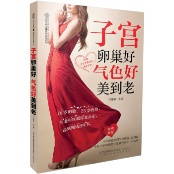 正版《子宮卵巢好 氣色好美到老》(子宮卵巢調養)中醫養生女人養生健康書籍子宮養護書籍