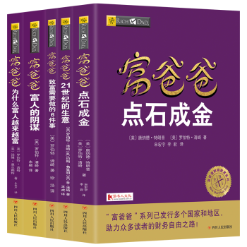 穷爸爸富爸爸系列全套5册20周年全新修订版个人理财书籍金融投资财务经济管理理财投资畅销书籍