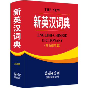 新英汉词典 双色 缩印版 英汉互译英语字典 英汉双解英语字典小学初中高中 高考 牛 pdf epub mobi 电子书 下载