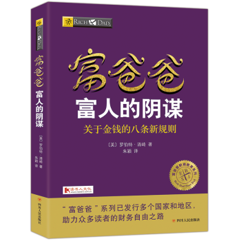 富爸爸窮爸爸係列富人的陰謀20周年全新修訂版個人理財金融投資財務經濟管理書籍 pdf epub mobi 電子書 下載