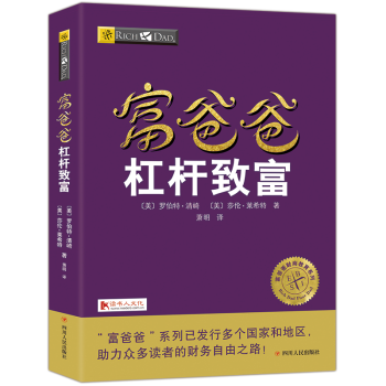 富爸爸穷爸爸系列杠杆致富20周年全新修订版个人理财金融投资财务经济管理书籍 pdf epub mobi 电子书 下载