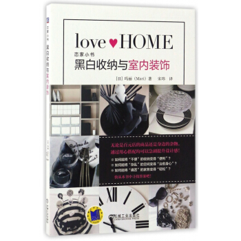 黑白收納與室內裝飾(戀傢小書) pdf epub mobi 電子書 下載
