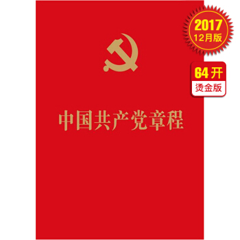 中國共産黨章程（2017年十九大新修訂版 64開燙金版） pdf epub mobi 電子書 下載