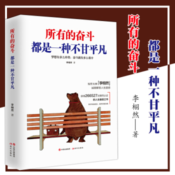 正版現貨 所有的奮鬥都是一種不甘平凡 李栩然著 青春勵誌書籍 你不努力誰也給不瞭你想要的生活