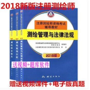 正版现货2018年注册测绘师考试教材 测绘师考试教材 全套3本 赠视频课件在线题库 pdf epub mobi 电子书 下载