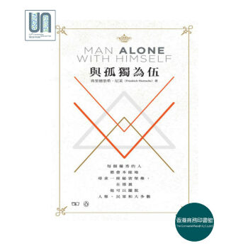 与孤独为伍 Man Alone with Himself香港商务印书馆尼采哲学进口 pdf epub mobi 电子书 下载