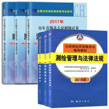 正版現貨 2018年注冊測繪師資格考試輔導教材 測繪師教材+曆年真題押題試捲 共6本送課件 pdf epub mobi 電子書 下載