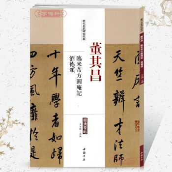 董其昌臨米芾方圓庵記酒德頌曆代名傢碑帖經典超清原帖 附繁體旁注 毛筆字帖 碑帖 董其昌書法