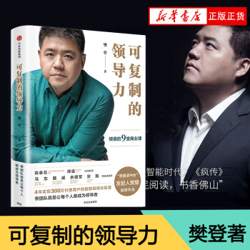 可復製的領導力 樊登博士著 企業管理 企業培訓 提升領導力【新華書店官網正版書籍】 pdf epub mobi 電子書 下載