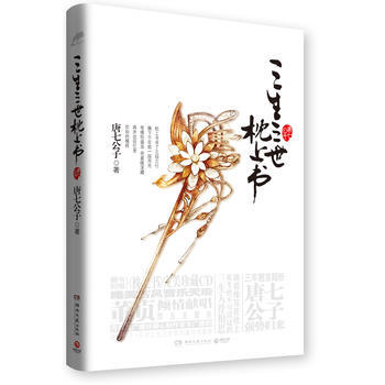 三生三世枕上书+三生三世枕上书(终篇)(全2册)