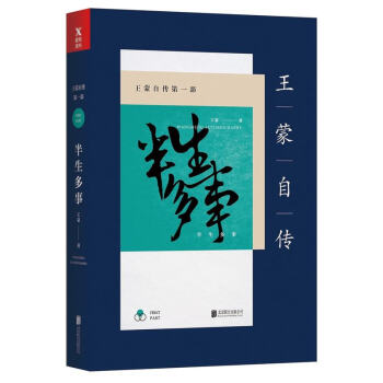 半生多事/王蒙自传 pdf epub mobi 电子书 下载