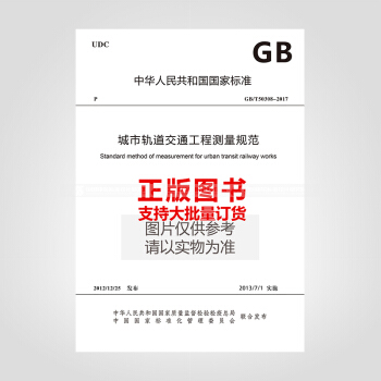 GB/T50308-2017城市軌道交通工程測量規範 pdf epub mobi 電子書 下載