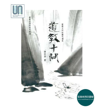 道教十問香港商務印書館潘萱蔚9789620757228中國宗教進口港版 pdf epub mobi 電子書 下載