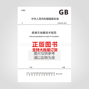 GB51254-2017高填方地基技術規範 pdf epub mobi 電子書 下載