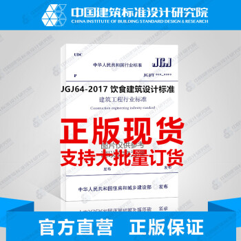 JGJ64-2017 飲食建築設計標準 pdf epub mobi 電子書 下載