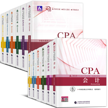 CPA注册会计师2018教材+应试指导 （会计 审计 税法 经济法选科目拍下） 全套12本 pdf epub mobi 电子书 下载
