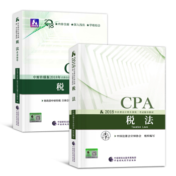 CPA注冊會計師2018教材+應試指導 （會計 審計 稅法 經濟法選科目拍下） 稅法 教材+應試指導 pdf epub mobi 電子書 下載