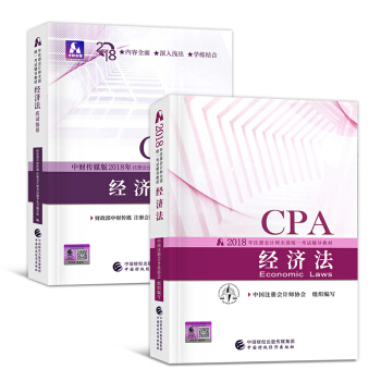 CPA注冊會計師2018教材+應試指導 （會計 審計 稅法 經濟法選科目拍下） 經濟法 教材+應試指導 pdf epub mobi 電子書 下載