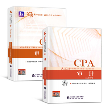 CPA注冊會計師2018教材+應試指導 （會計 審計 稅法 經濟法選科目拍下） 審計 教材+應試指導 pdf epub mobi 電子書 下載