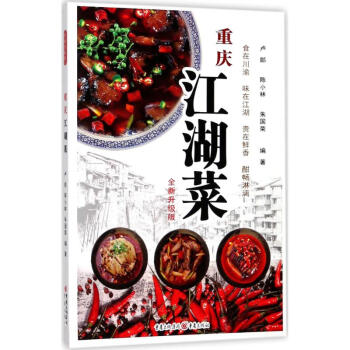 重庆江湖菜(全新升级版)