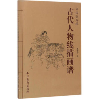 古代人物线描画谱 pdf epub mobi 电子书 下载