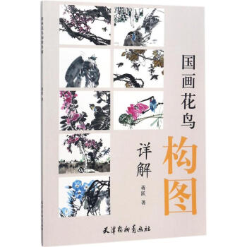 国画花鸟构图详解 pdf epub mobi 电子书 下载