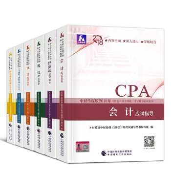 2018 CPA注冊會計師2018教材 全真模擬 應試指導 可選 注會應試指導 pdf epub mobi 電子書 下載