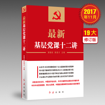 最新基層黨課十二講（十九大新版） pdf epub mobi 電子書 下載