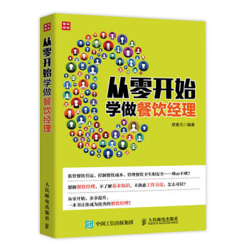 從零開始學做餐飲經理 pdf epub mobi 電子書 下載