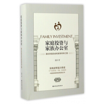 傢庭投資與傢族辦公室(通往財富自由和傢族傳承之路)(精) pdf epub mobi 電子書 下載
