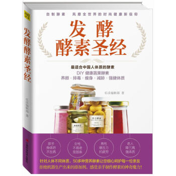 發酵酵素聖經 樂活編輯部|主編 黃利 生活時尚書籍 (正在風行全球的抗衰老革命)係列叢書 pdf epub mobi 電子書 下載