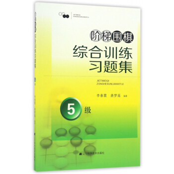 阶梯围棋综合训练习题集(5级) pdf epub mobi 电子书 下载