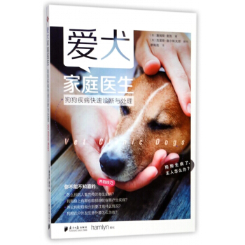 愛犬傢庭醫生(狗狗疾病快速診斷與處理) pdf epub mobi 電子書 下載